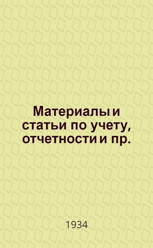 Материалы и статьи по учету, отчетности и пр. (п. 3-й программы) : Вып. 6-