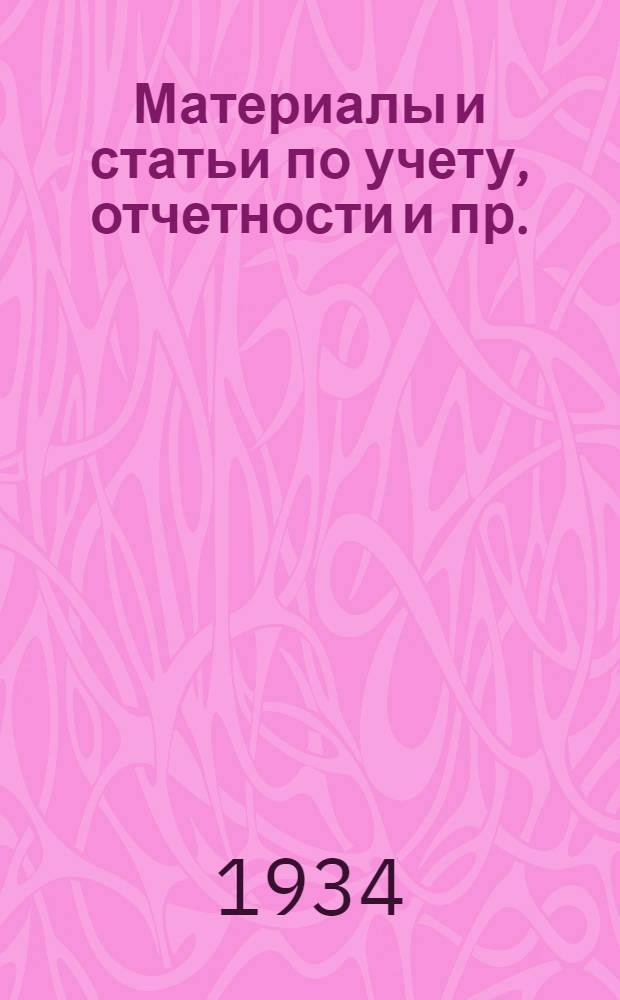 Материалы и статьи по учету, отчетности и пр. (п. 3-й программы) : Вып. 6-. Вып. 6. Март 1934 г. : Учет операций по переработке давальческого сырья