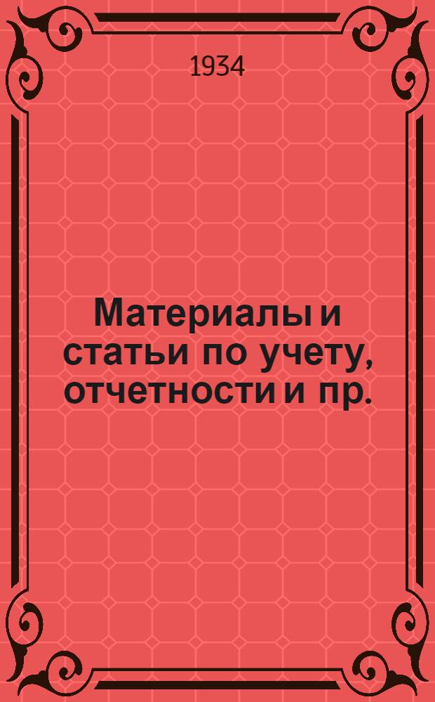 Материалы и статьи по учету, отчетности и пр. (п. 3-й программы) : Вып. 6-. Вып. 7. Март 1934 г. : Об учете тары