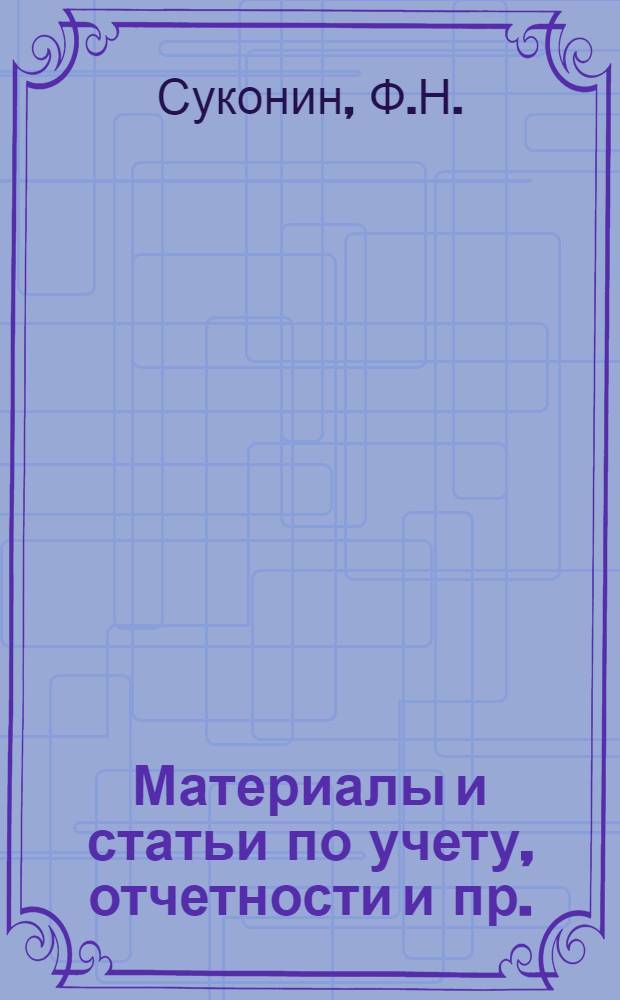 Материалы и статьи по учету, отчетности и пр. (п. 3-й программы) : Вып. 6-. Вып. 13. Май 1934 г. : Табельный учет рабочего времени в промышленных предпрятиях