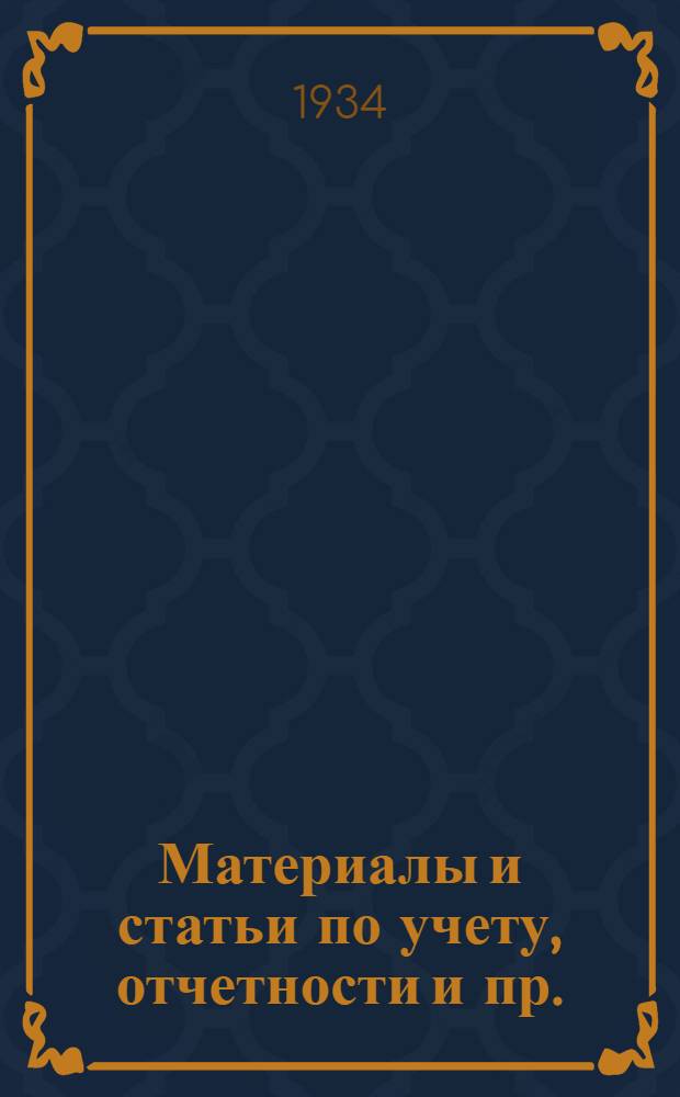Материалы и статьи по учету, отчетности и пр. (п. 3-й программы) : Вып. 6-. Вып. 15. Май 1934 г. : Учет брака, происшедшего по вине работников промпредприятия