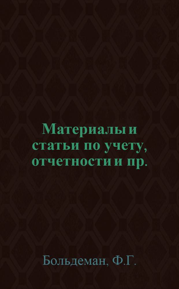 Материалы и статьи по учету, отчетности и пр. (п. 3-й программы) : Вып. 6-. Вып. 20 : Практика учета операций по отгрузке и реализации продукции на сторону и по грузообороту в связи с отпуском продукции предприятиям своего объединения