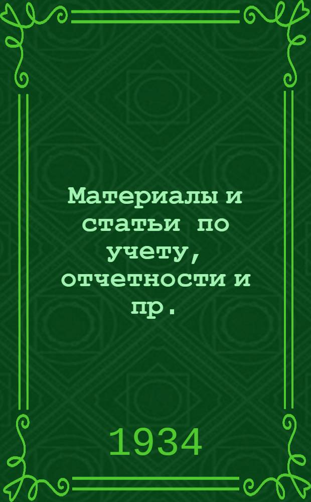 Материалы и статьи по учету, отчетности и пр. (п. 3-й программы) : Вып. 6-. Вып. 21 : Учет рабсилы и оформление движения ее на предприятии и в учреждении