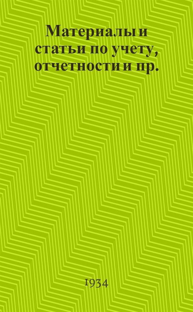 Материалы и статьи по учету, отчетности и пр. (п. 3-й программы) : Вып. 6-. Вып. 23. Июнь 1934 г. : Учет взаимных расчетов между предприятиями треста (объединения) и между предприятиями и управлением треста