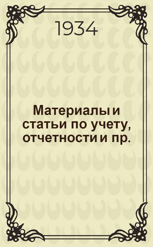 Материалы и статьи по учету, отчетности и пр. (п. 3-й программы) : Вып. 6-. Вып. 29. Авг. 1934 г. : Учет хозрасчета бригад