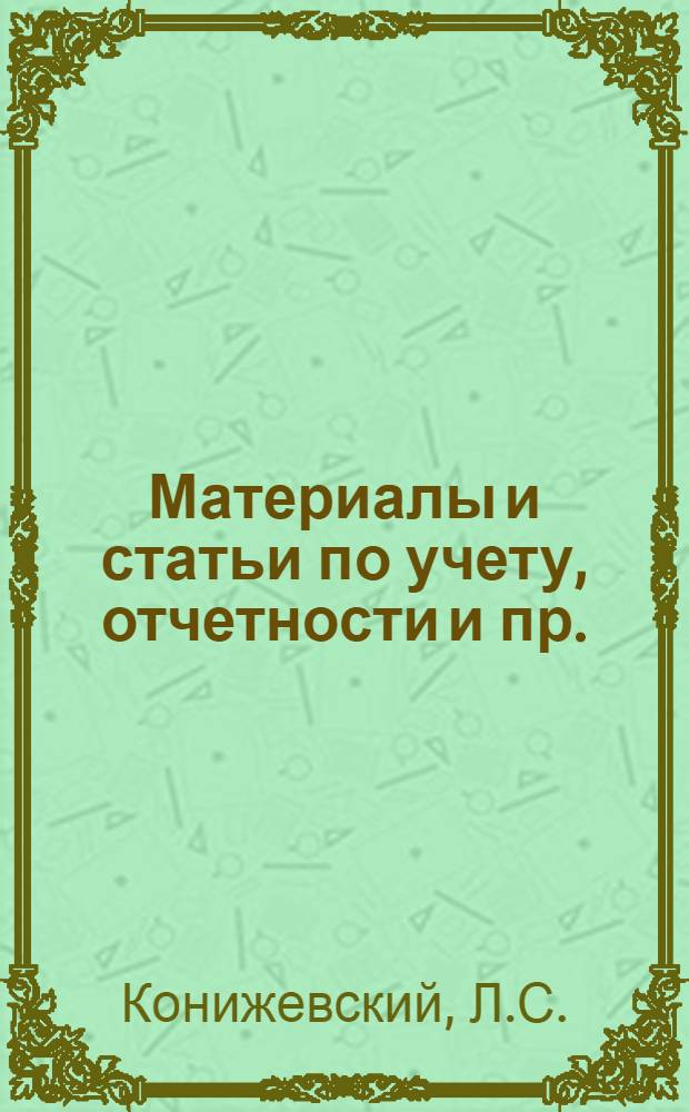 Материалы и статьи по учету, отчетности и пр. (п. 3-й программы) : Вып. 6-. Вып. 30. Сент. 1934 г. : Организация позаказно-узлового учета определения себестоимости