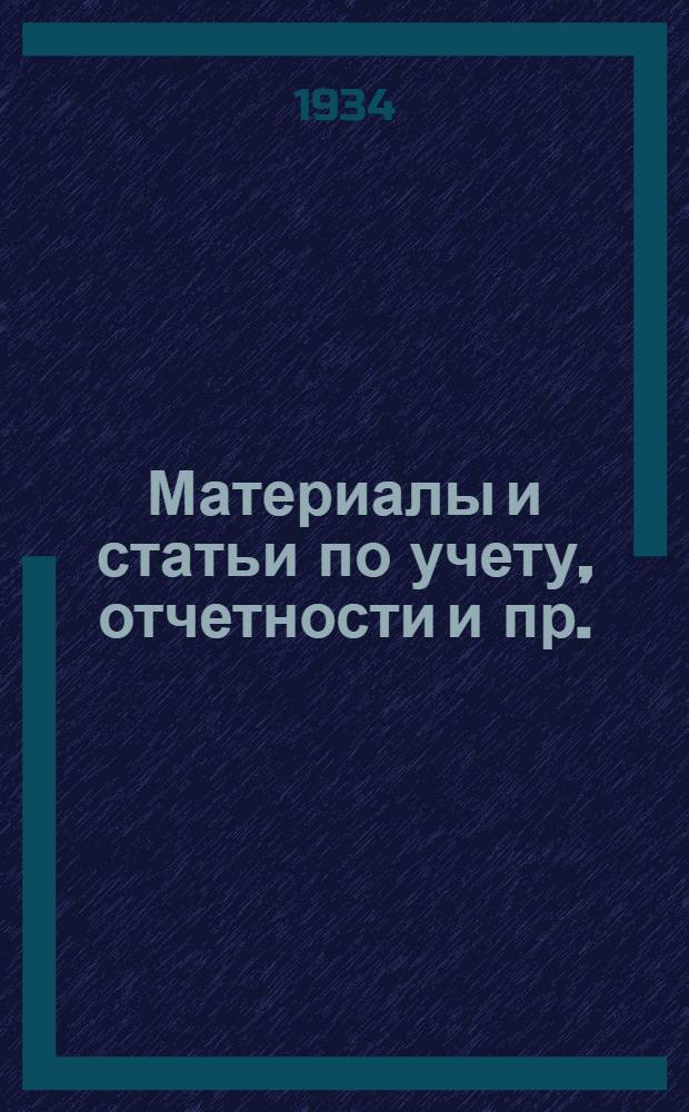 Материалы и статьи по учету, отчетности и пр. (п. 3-й программы) : Вып. 6-. Вып. 33. Окт. 1934 г. : Учет отходов от производства и переработки их на данном же предприятии