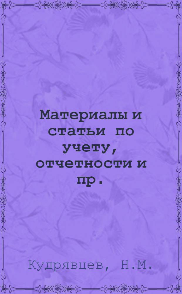 Материалы и статьи по учету, отчетности и пр. (п. 3-й программы) : Вып. 6-. Вып. 42. Дек. 1934 г. : Учет растениеводства в сельскохозяйственных предприятиях ОРС