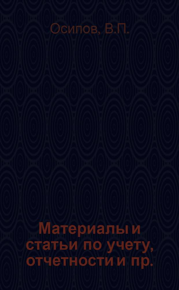 Материалы и статьи по учету, отчетности и пр. (п. 3-й программы) : Вып. 6-. Вып. 1 [122] : Инвентаризация ценностей в магазине
