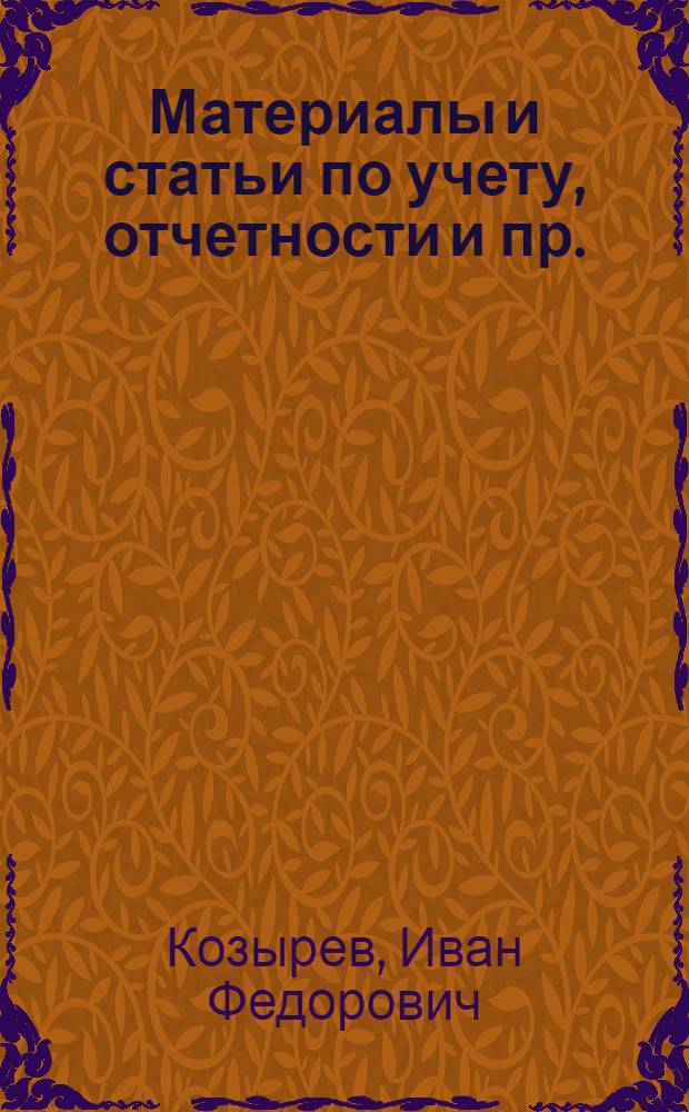 Материалы и статьи по учету, отчетности и пр. (п. 3-й программы) : Вып. 6-. Вып. 7 [128] : Амортизация основных средств