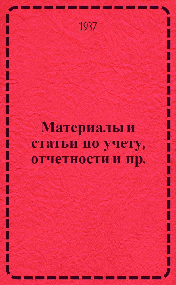 Материалы и статьи по учету, отчетности и пр. (п. 3-й программы) : Вып. 6-. Вып. 15 (136) : Учет внутренних расчетов в госторговле