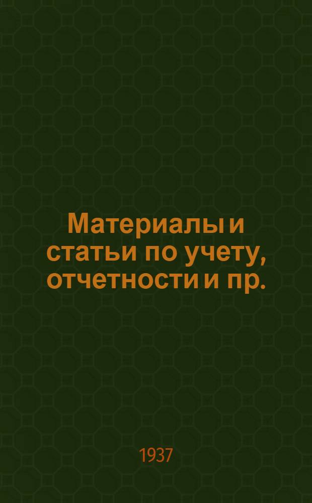 Материалы и статьи по учету, отчетности и пр. (п. 3-й программы) : Вып. 6-. Вып. 16 (137) : Условия оплаты работников пожарной и сторожевой охраны предприятий