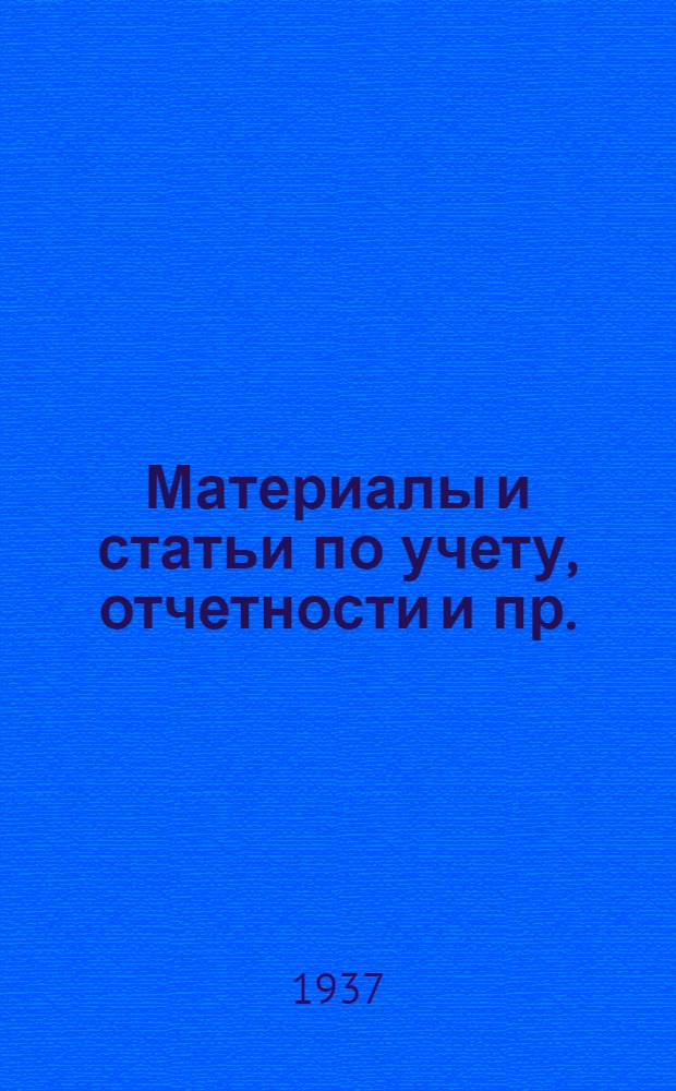 Материалы и статьи по учету, отчетности и пр. (п. 3-й программы) : Вып. 6-. Вып. 17 (138) : Составление сметы производства