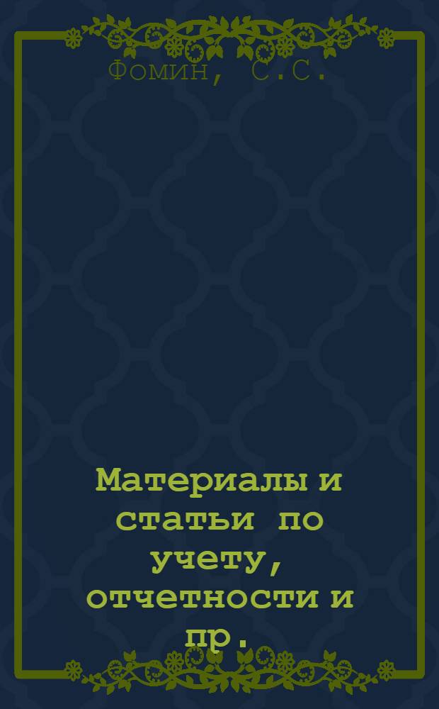 Материалы и статьи по учету, отчетности и пр. (п. 3-й программы) : Вып. 6-. Вып. 28 (119) : Учет выработки и заработной платы в условиях стахановского движения на машиностроительном заводе