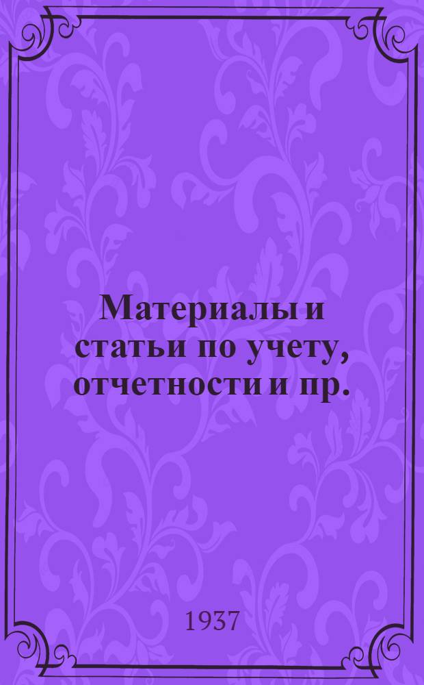 Материалы и статьи по учету, отчетности и пр. (п. 3-й программы) : Вып. 6-. Вып. 29 (120) : Контроль расходования фондов заработной платы