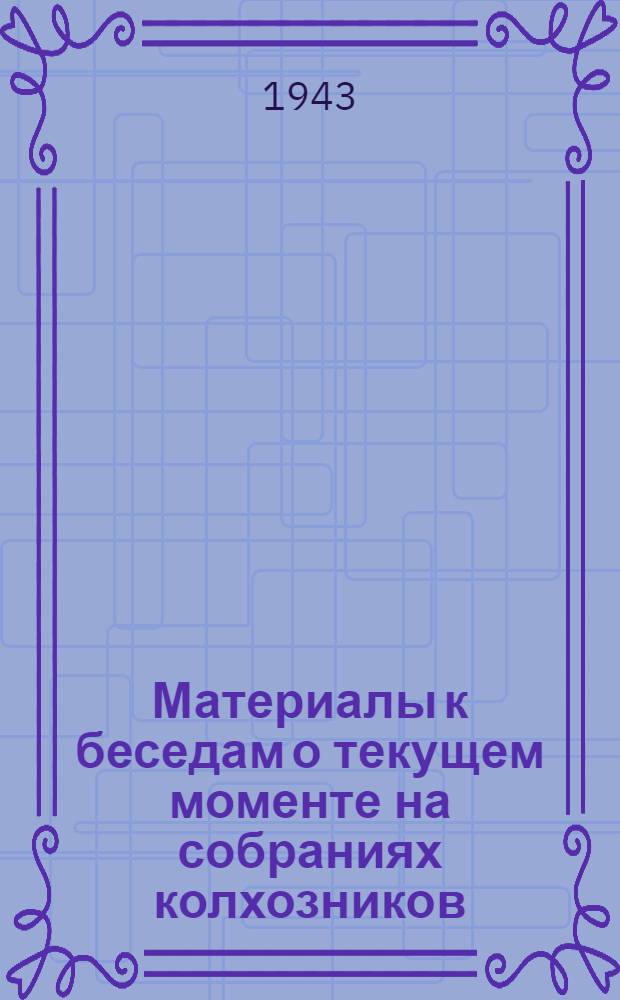 Материалы к беседам о текущем моменте на собраниях колхозников