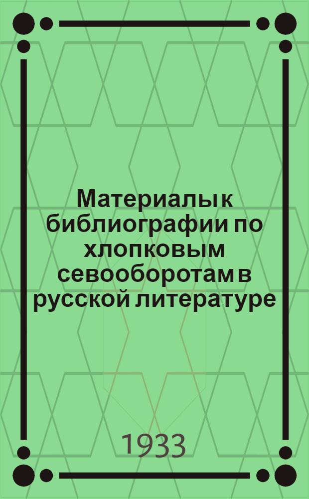 Материалы к библиографии по хлопковым севооборотам в русской литературе