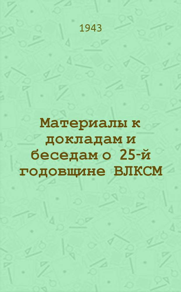 Материалы к докладам и беседам о 25-й годовщине ВЛКСМ