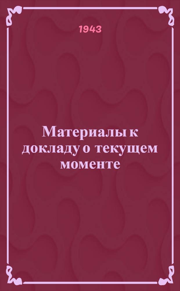 Материалы к докладу о текущем моменте : Для сельского населения