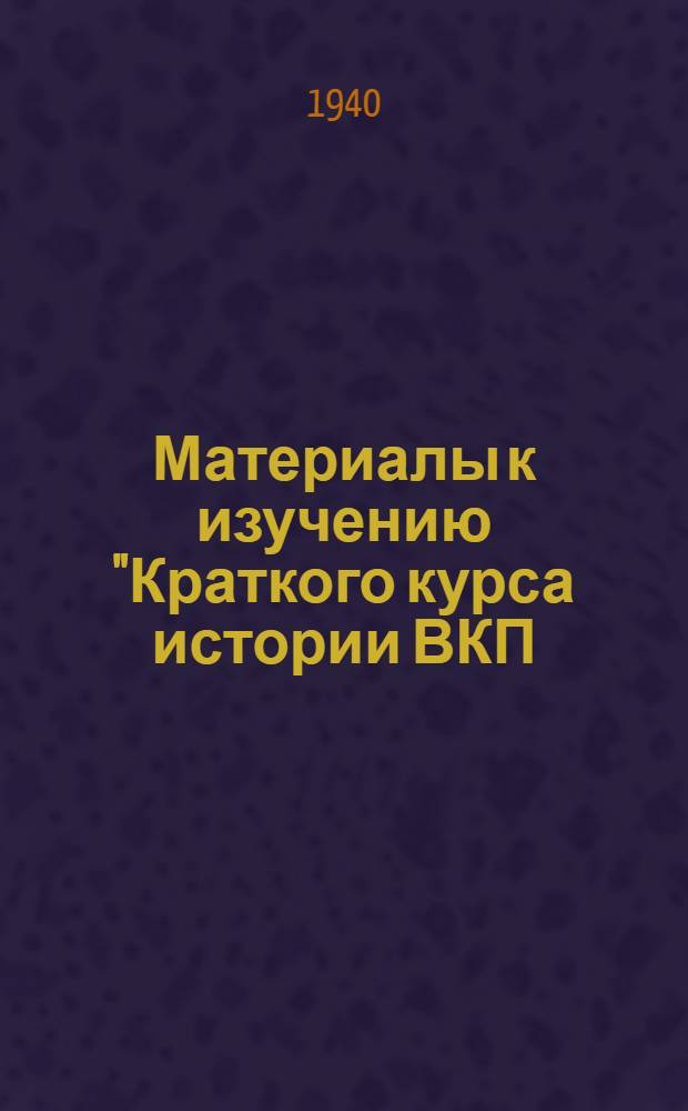 Материалы к изучению "Краткого курса истории ВКП(б)" : V, VI, VII гл
