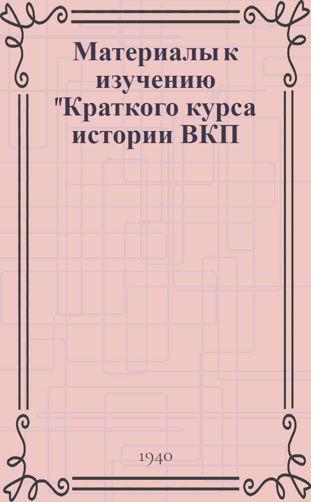 Материалы к изучению "Краткого курса истории ВКП(б)" : V, VI, VII гл. 5, 6, 7 гл.
