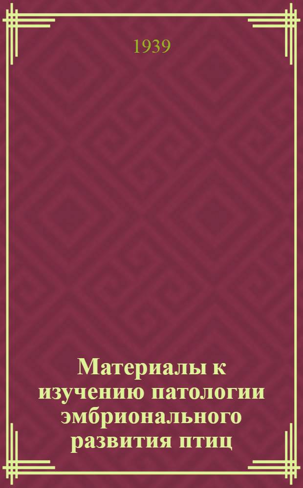 Материалы к изучению патологии эмбрионального развития птиц : Вып. 2-. Вып. 2