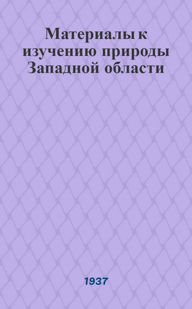 Материалы к изучению природы Западной области : Фауна и экология : Сб. статей
