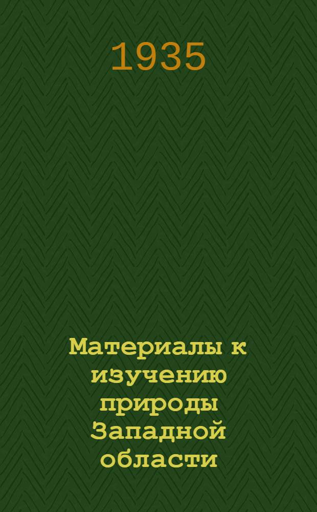 Материалы к изучению природы Западной области : Фауна и экология : (Сборник статей)