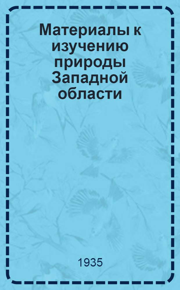 Материалы к изучению природы Западной области : Фауна и экология (Сборник статей). Вып. 2