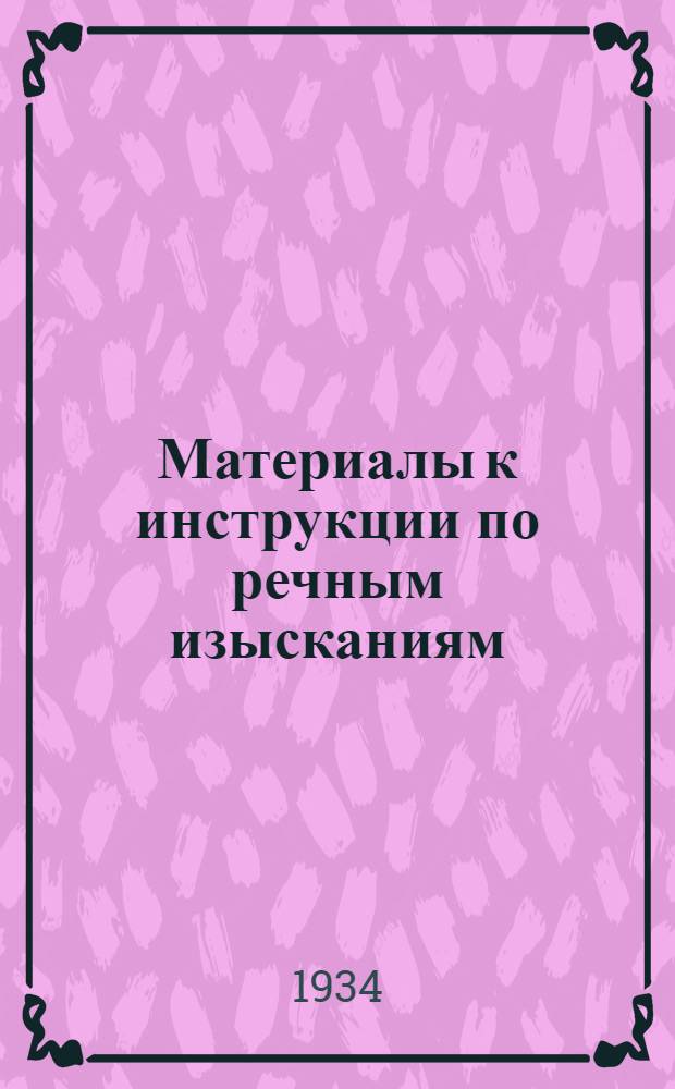 Материалы к инструкции по речным изысканиям : Ч. - 2