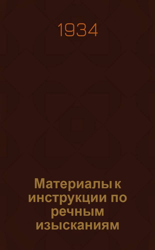 Материалы к инструкции по речным изысканиям : Ч. - 2. Ч. 2 : Инженерно-геологические работы