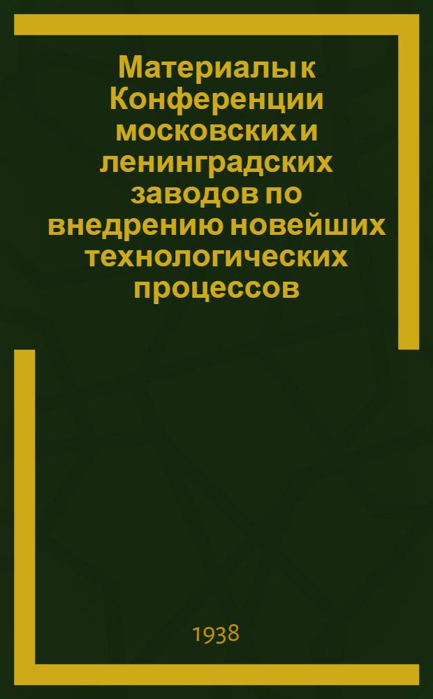 Материалы к Конференции московских и ленинградских заводов по внедрению новейших технологических процессов, внутризаводскому планированию и диспетчеризации производства : Ленингр. сессия по типизации технол. процессов : Тезисы докладов