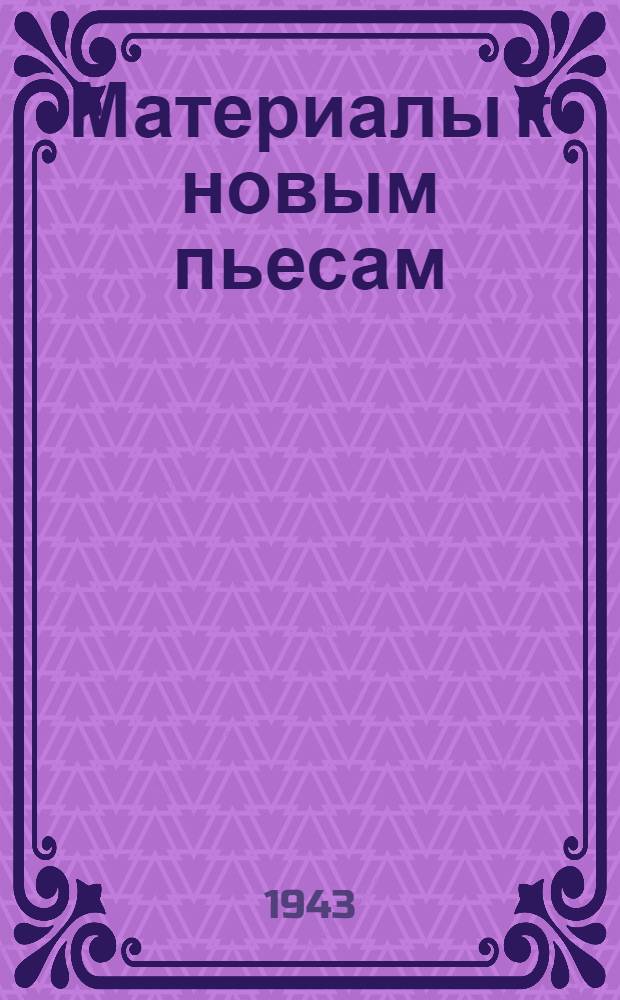 Материалы к новым пьесам : Вып. 1-. Вып. 2