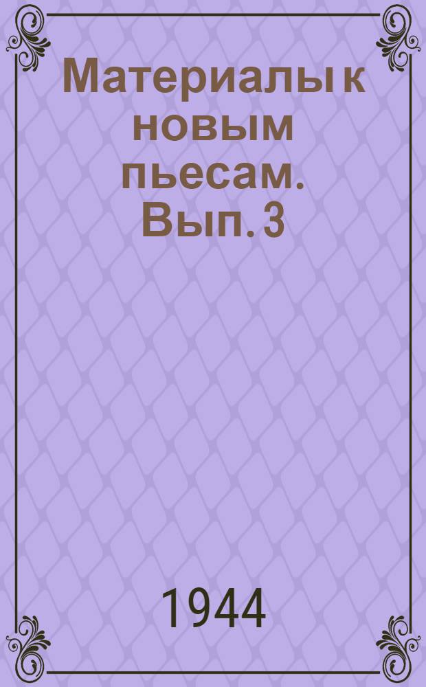Материалы к новым пьесам. Вып. 3 : [Лит.-крит. мат-лы]