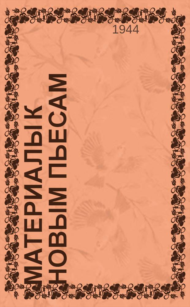 Материалы к новым пьесам