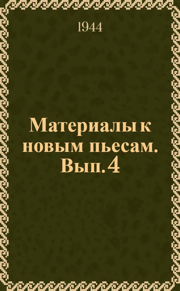 Материалы к новым пьесам. Вып. 4 : [Лит.-крит. мат-лы]