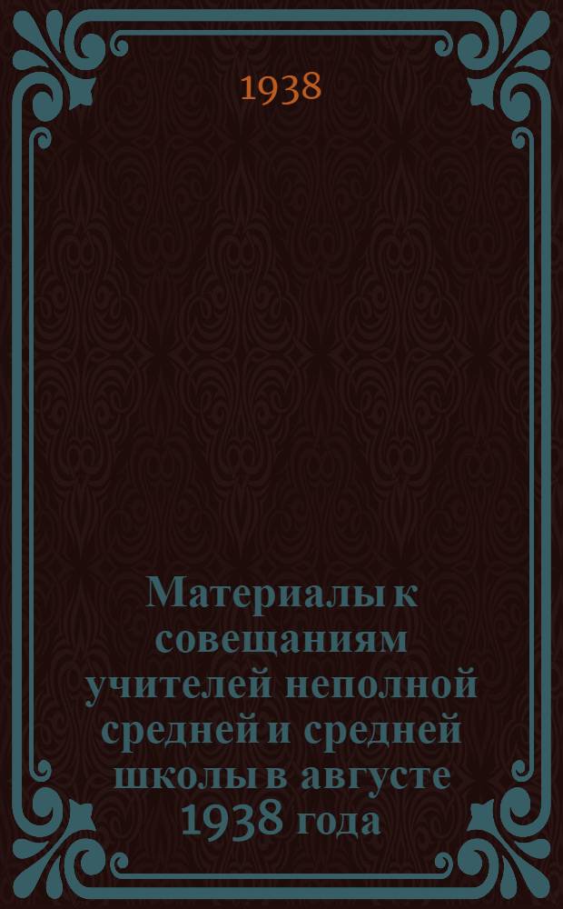 Материалы к совещаниям учителей неполной средней и средней школы в августе 1938 года. Литература : Сборник статей