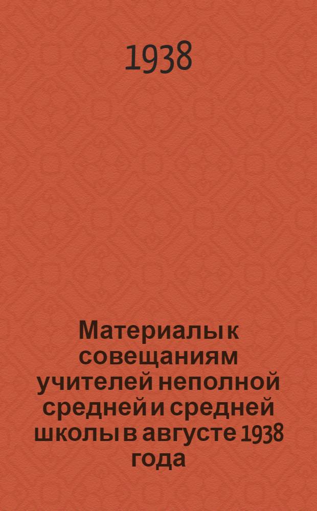 Материалы к совещаниям учителей неполной средней и средней школы в августе 1938 года. Математика : Сборник статей