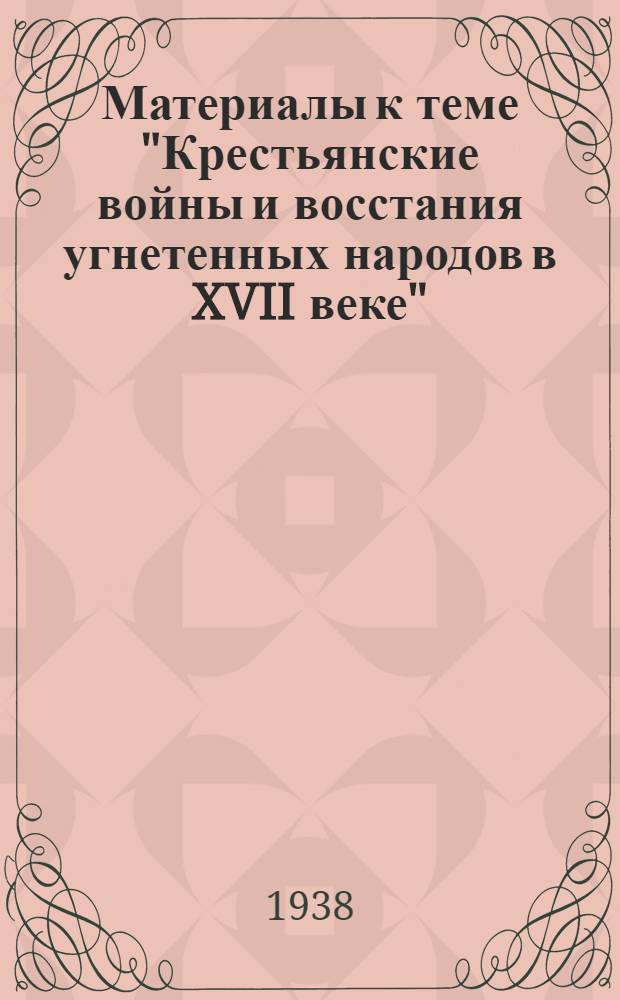Материалы к теме "Крестьянские войны и восстания угнетенных народов в XVII веке" : Хозяйство, государственный строй, культура и быт в России во второй половине XVII века