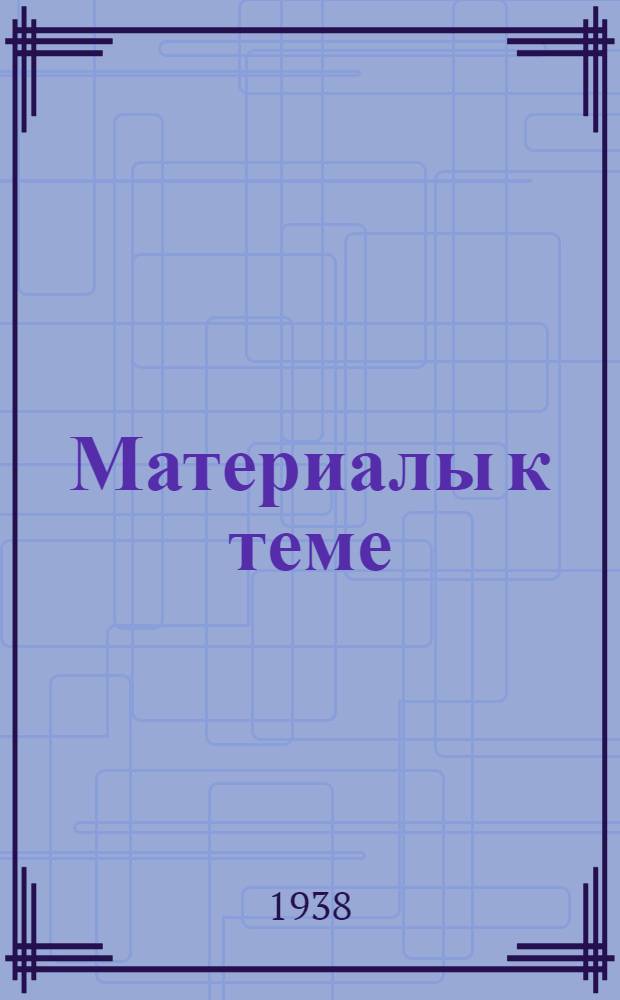 Материалы к теме: Царская Россия - жандарм Европы