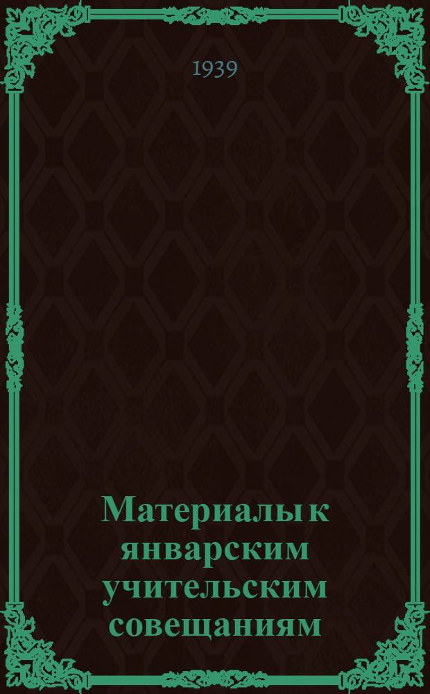 Материалы к январским учительским совещаниям (по математике и физике)