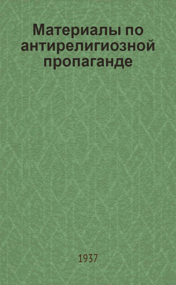 Материалы по антирелигиозной пропаганде : (В помощь агитатору, чтецу и беседчику)