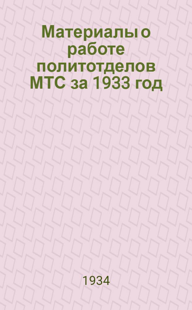 Материалы о работе политотделов МТС за 1933 год