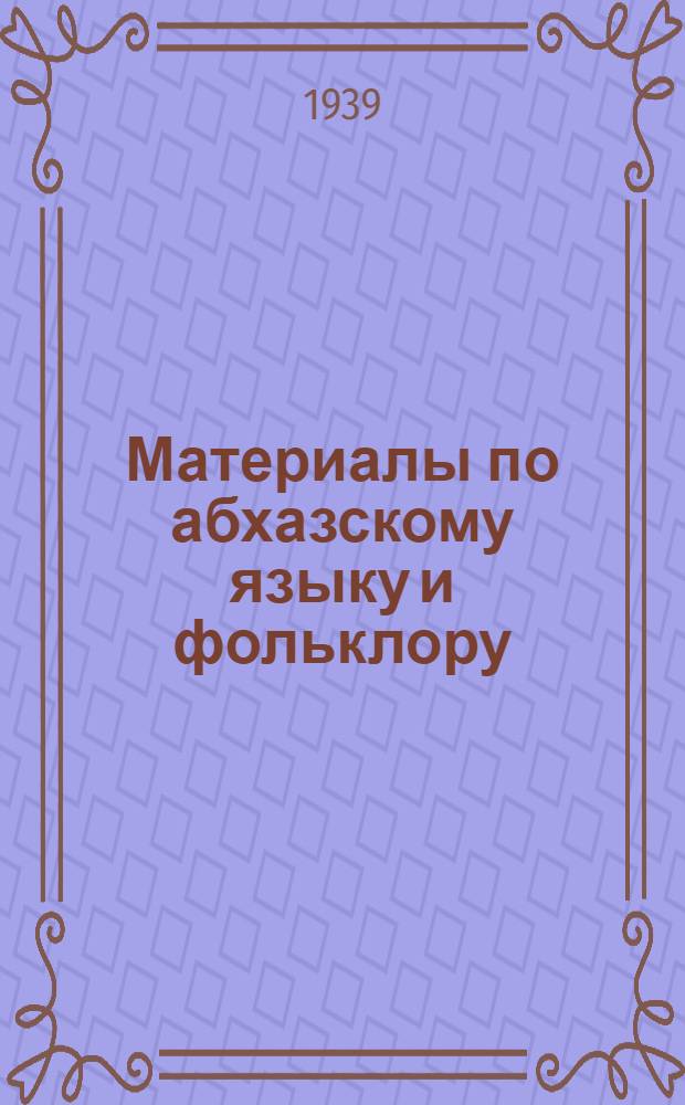 Материалы по абхазскому языку и фольклору : Сб. 1-