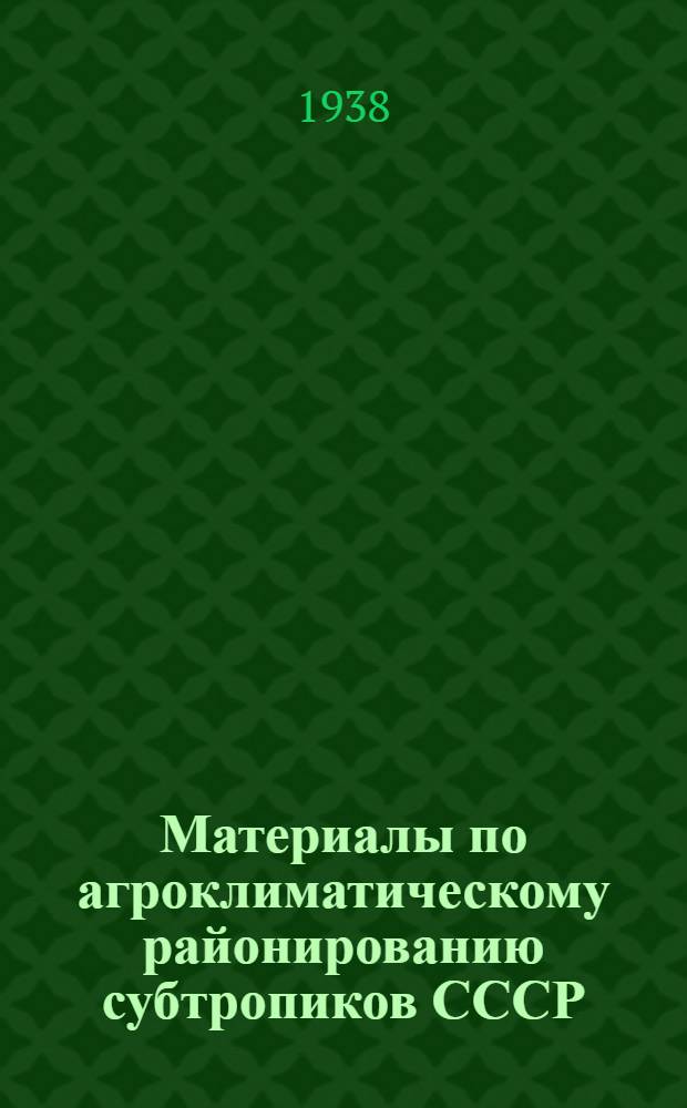 Материалы по агроклиматическому районированию субтропиков СССР