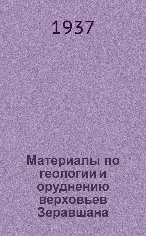 Материалы по геологии и оруднению верховьев Зеравшана : Сборник статей
