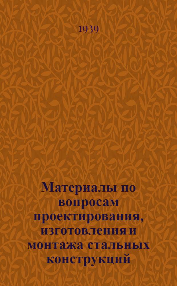 Материалы по вопросам проектирования, изготовления и монтажа стальных конструкций. Вып. 4