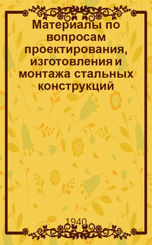 Материалы по вопросам проектирования, изготовления и монтажа стальных конструкций. Вып. 9