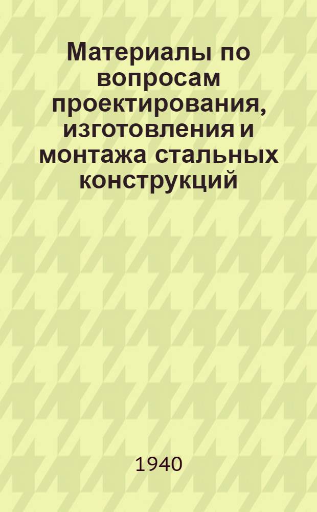 Материалы по вопросам проектирования, изготовления и монтажа стальных конструкций. Вып. 11