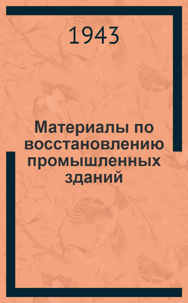 Материалы по восстановлению промышленных зданий : Вып. 1-. Вып. 2 : Технические решения по восстановлению безбалочного перекрытия